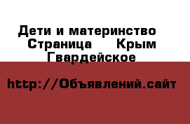  Дети и материнство - Страница 3 . Крым,Гвардейское